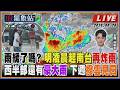 【TVBS18氣象站】雨緩了嗎? 明凌晨起南台再炸雨 西半部還有豪大雨 下週撥雲見日