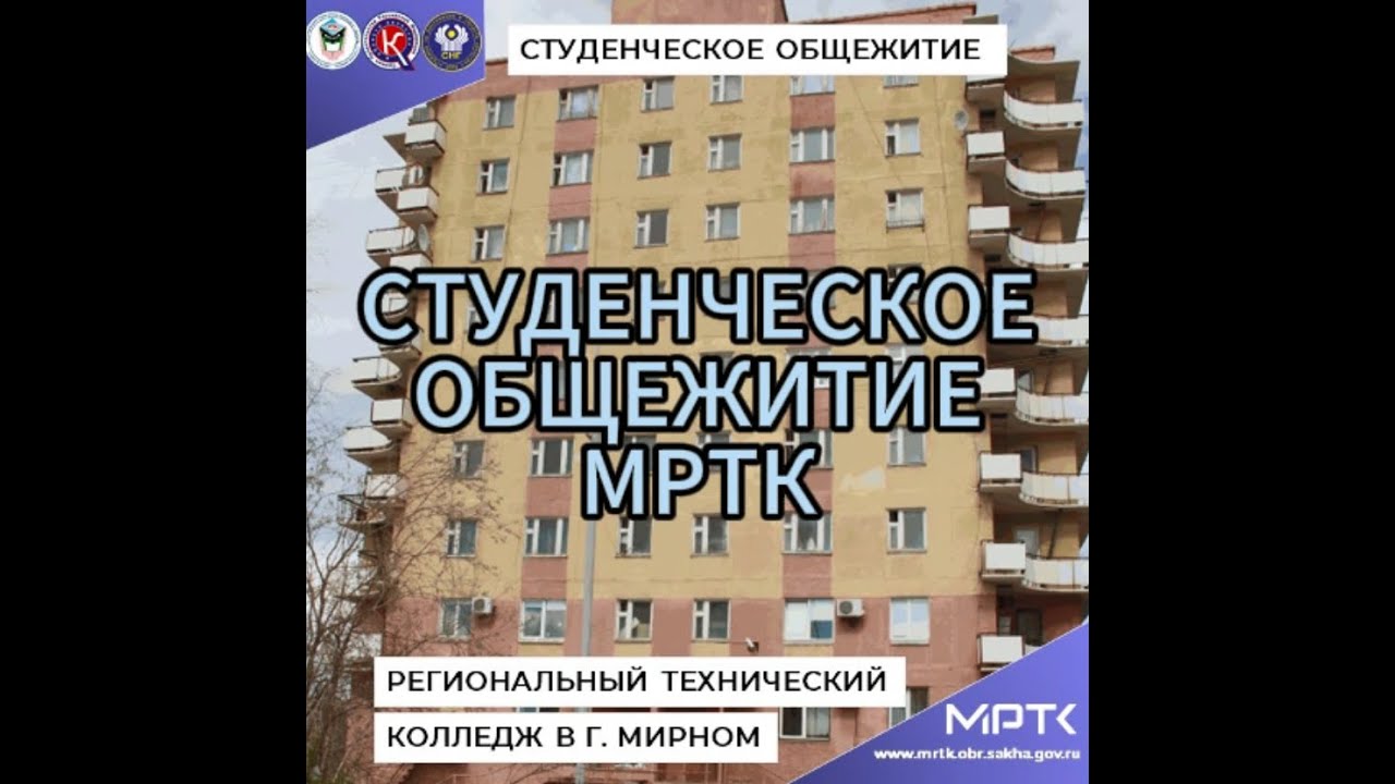 Студенческое общежитие МРТК – наш дом родной.
