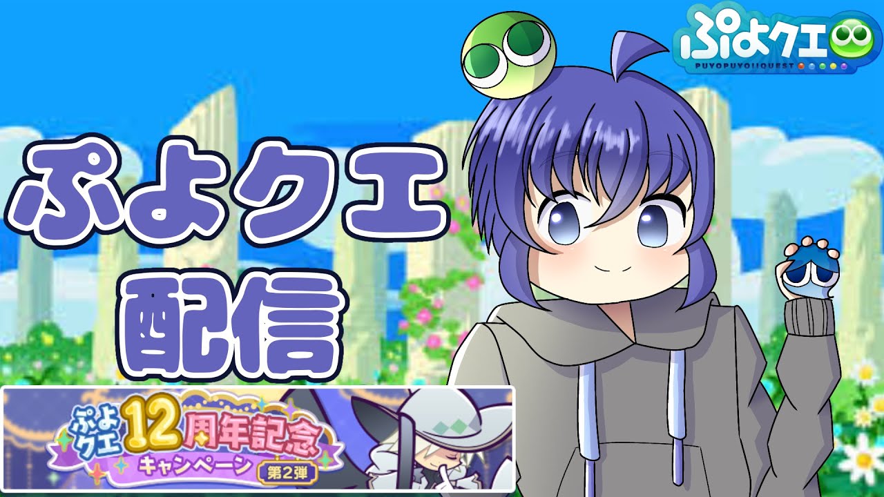 毎日ぷよぷよクエスト配信 284日 チケット集めてガチャ回す！第2弾 #縦型配信