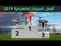 افضل 5 سيارات الكهرباء 2019  من حيث مسافة الشحنة الواحدة – Top 5‎