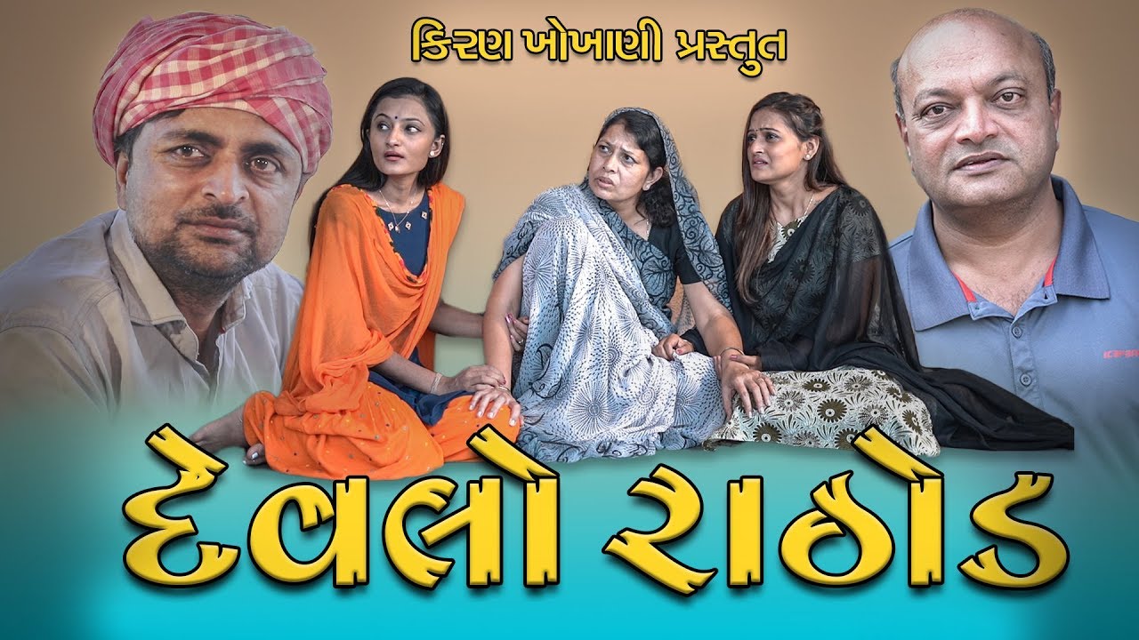 દેવલો રાઠોડ || DEVLO RATHOD || #RAMTO_JOGI || #KIRAN_KHOKHANI || #KRISHNA_TELEFILMS