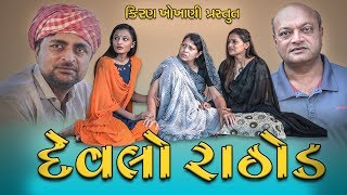 દેવલો રાઠોડ || DEVLO RATHOD || #RAMTO_JOGI || #KIRAN_KHOKHANI || #KRISHNA_TELEFILMS