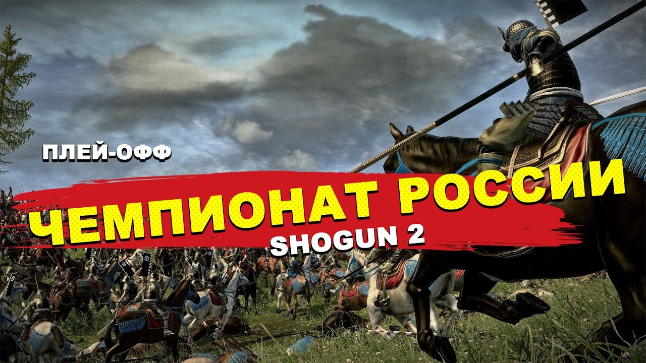 Shogun 2  vanilla avatar ЧР 2022 Klayton vs Chaos Blade полуфинал!