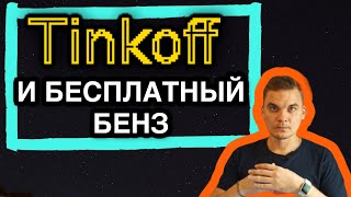 Заправляйся бесплатно с Тинькофф &amp; Лукойл