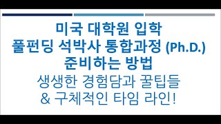 미국 대학원 유학. 장학금 받고 다니는 석박사통합과정 (Ph.D. course) 준비하는 방법