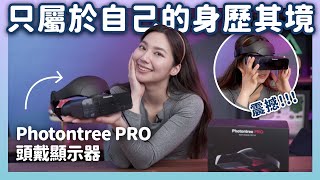 獨享965吋劇院級畫面～Photontree PRO 頭戴顯示器，忙碌的生活中的偷閒神器！不用怕別人打擾突然給你亂開門～好看的在這｜喻子盒子