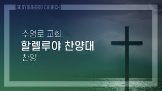 어린이의 마음 | 할렐루야 찬양대 | 주일4부 | 24.5.5