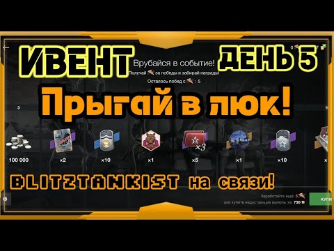 Видео: WotBlitz!ИВЕНТ Прыгай в люк!День 5     (279)