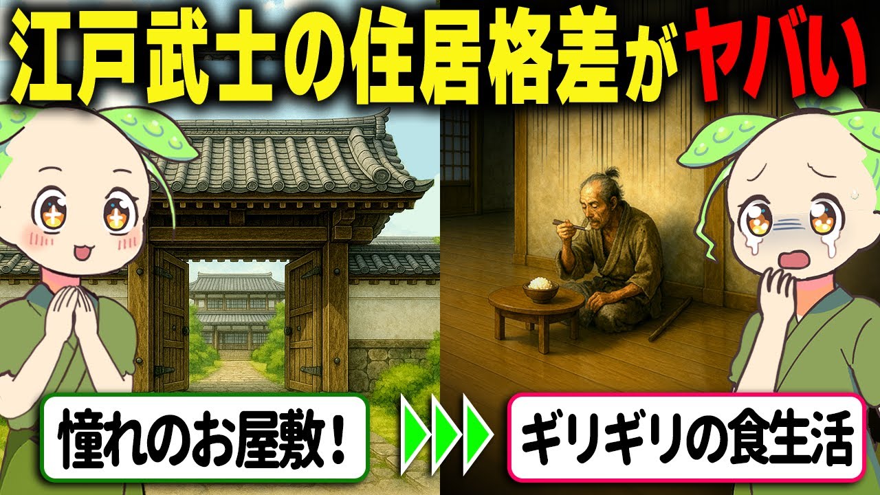 【驚愕！】身分で住まいが違いすぎる！江戸時代の武士の住居のリアルな暮らしに迫る！【ずんだもん＆ゆっくり解説】