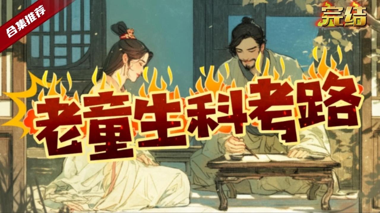 🔥爽文《老童聲科考路》三十來歲的高齡穿越了，沒想到原身的老婆長得居然跟高中時候暗戀的女神一摸一樣，為了家庭過上富裕的生活，他開啟了高齡科考路......