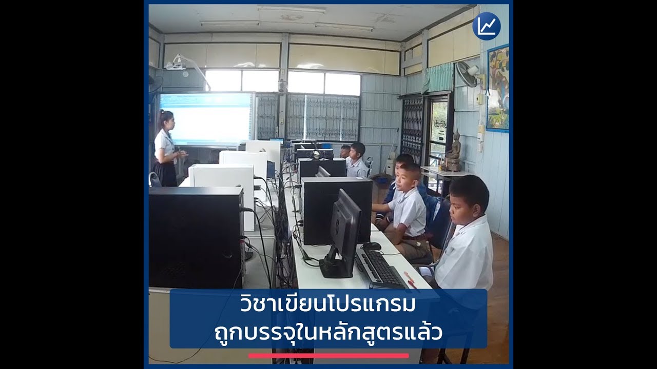 วิชาเขียนโปรแกรม ถูกบรรจุในหลักสูตรแล้ว