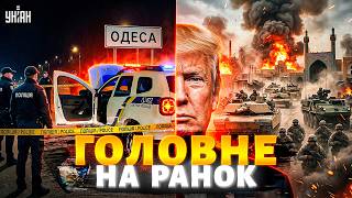 ПЕРЕСТРІЛКА в Одесі! УЛЬТИМАТУМ Трампа по Донбасу. США перекидають війська / Головне на 26.03