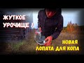 Х/Ф "МЕТАЛЛОКОП НА МТФ"  А ТАМ КОНКУРЕНТЫ ВЫГНАЛИ ! FISKARS SOLID PROFF ЛУЧШЕ ! ЖУТКАЯ ТАЙНА УРОЧИЩА