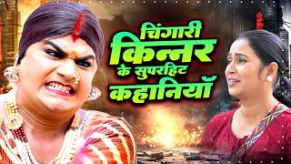 Download Lagu 😭 रो पड़े सब! किन्नर की दर्दनाक लड़ाई | Nonstop Episode | Chingari Kinner MP3