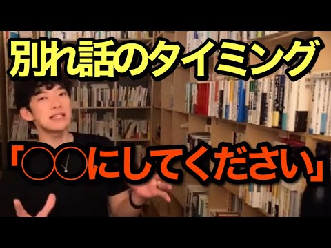【別れ】別れ話を始める前に見て欲しい！【DaiGo切り抜き】