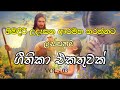 Sinhala Geethika | උදෑසනම අහන්න ලස්සන ගීතිකා | Udesana Geethika | Love of Jesus #sinhalageethika