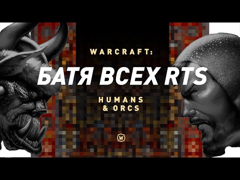 Warcraft: Orcs & Humans | С чего начинался Варкрафт