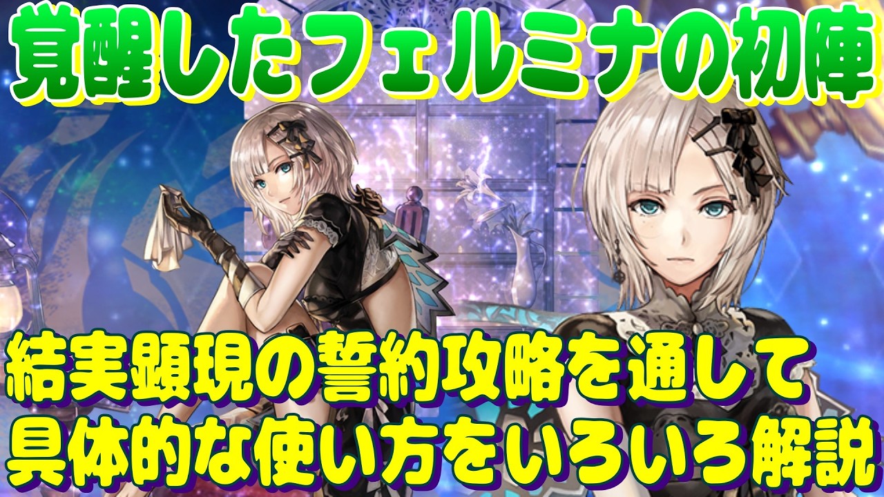 アナザーエデン 覚醒したフェルミナは結実顕現の誓約攻略で初陣を飾る【Another Eden】