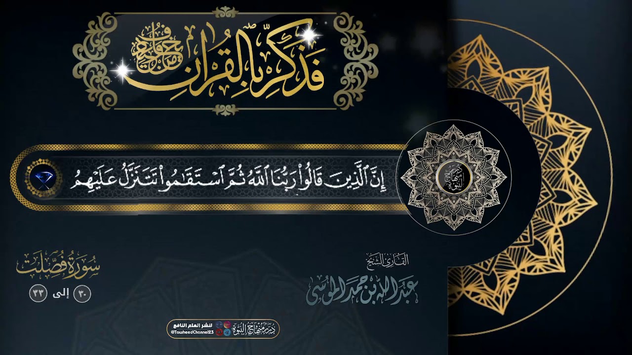 #فذكر_بالقرآن (إِنَّ ٱلَّذِینَ قالوا۟ رَبُّنا ٱللَّهُ ثمَّ ٱستَقَـٰموا..) القارئ #عبد_الله_موسى