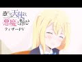 「愚かな天使は悪魔と踊る」ティザーPV