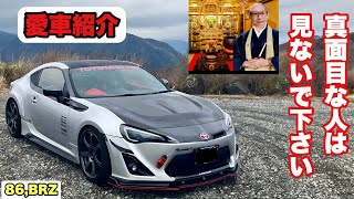 【愛車紹介】ZN6 86  愛車紹介  真面目な人は見ないで下さい【閲覧注意】