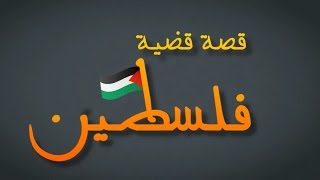 كيف بدأت قضية فلسطين (بدون موسيقى)