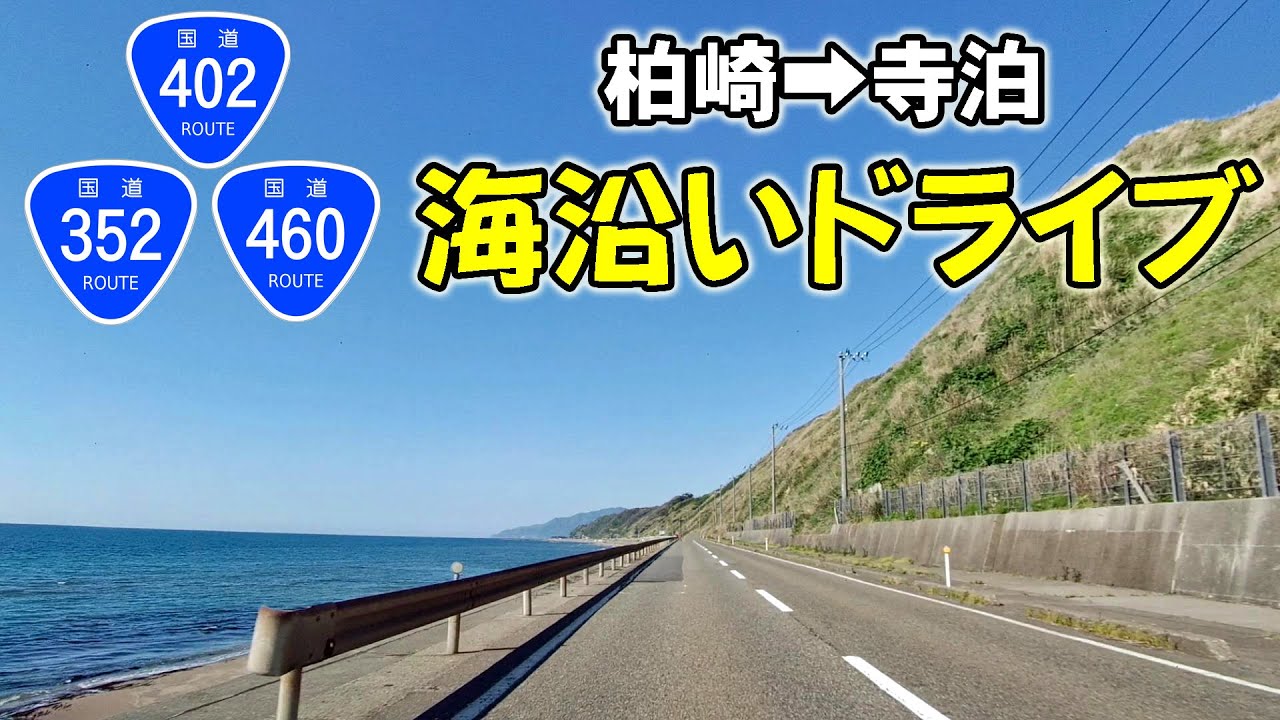 【車載動画】柏崎から寺泊まで海沿いを走ってみました（2倍速）【新潟】
