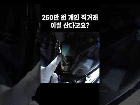 &amp;quot;위험 천만&amp;quot; 이건 폭탄 돌리기 아니야? 볼수록 충격적인 중고차 상태! 이건 아니지.... #shorts