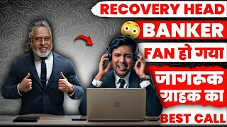 Recovery Head Banker हो गया Fan जागरूक ग्राहक का। Banker साहब के ज्ञान चकशू खोल दिए।