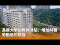 長庚大學教師補助爭議