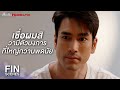 FIN | เหตุผลที่คนโกหกก็เพื่อปกปิดความผิดของตัวเอง  | สืบลับหมอระบาด EP.12 | Ch3Thailand