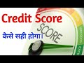 कैसे सुधारे क्रेडिट स्कोर ! credit score how to make good credit score