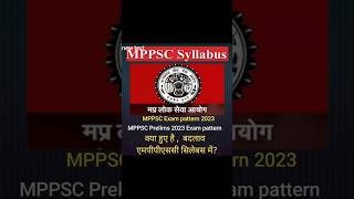 क्या हुए हैं,नए बदलाव MPPSC Prelims Syllabus मे/MPPSC Prelims Exam pattern 2023 #shorts #mppscIndore