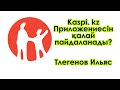 kaspi.kz приложениесін қолдану