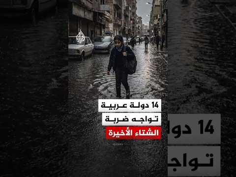 دول عربية تواجه ضربة الشتاء