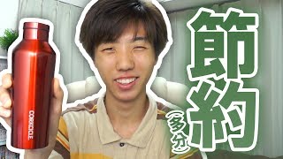 水筒デビュー。(CORKCICLE CANTEEN)