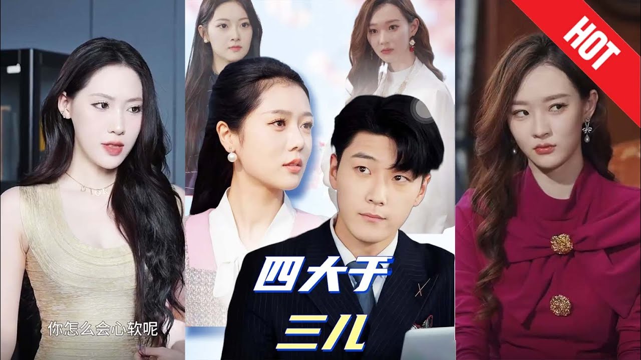 《四大于三儿》：都市爱情与奇幻冒险交织的故事