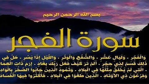 سورة الفجر بصوت القارئ عمران علي سلام