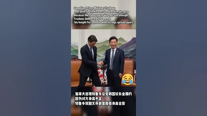 加拿大總理特魯多會見韓國議長金振杓，因為對方身高不足，特魯多雙腿叉開故意降低身高合影。 - 天天要聞