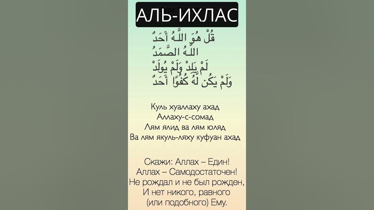 Сура ихляс къулх. Сура ихляс къулх