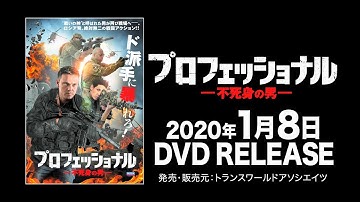 映画『プロフェッショナル　不死身の男』予告編