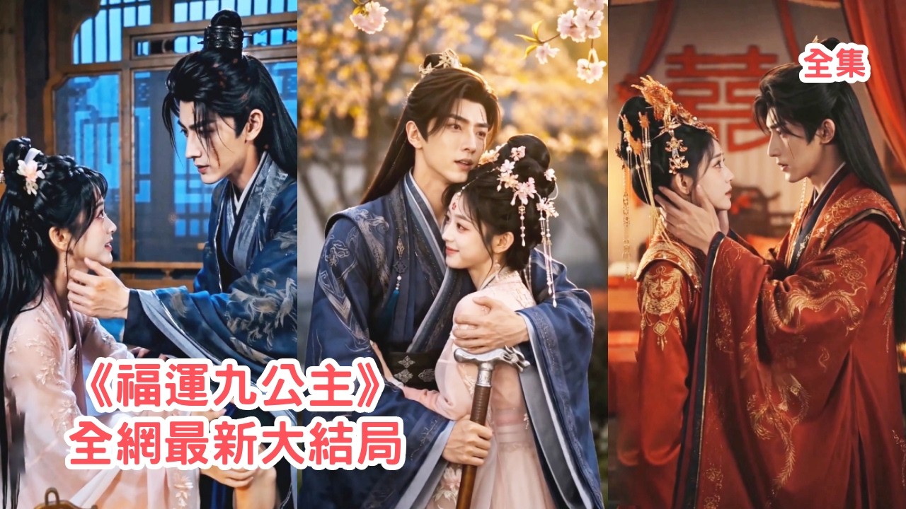 擇婿宴上九公主一眼看中沉寂多年的肅陽侯，所有人都笑話他們傻子公主與瘸腿侯爺絕配，她卻不顧流言把陽光和福澤帶入他的生命，她給他鮮花他寵她一世！【福运九公主】#情感 #甜宠 #短剧 #260625fy