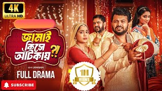 Jamai Kise Atkay ( জামাই কিসে আটকায়) Bangla Full Natok | Eagle Team |  Firoz  Mumu  Mahi  2025