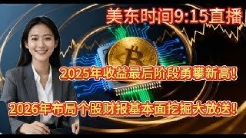 2025年收益最后阶段勇攀新高！2026年布局个股财报基本面挖掘大放送！ #财报#AAPL#蘋果#期權#OPTION#谷歌#标普500#S&P 500#英伟达#NVIDIA#特斯拉