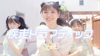 きゅ〜くる　【疾走ドラマティック】MV（フルサイズ）