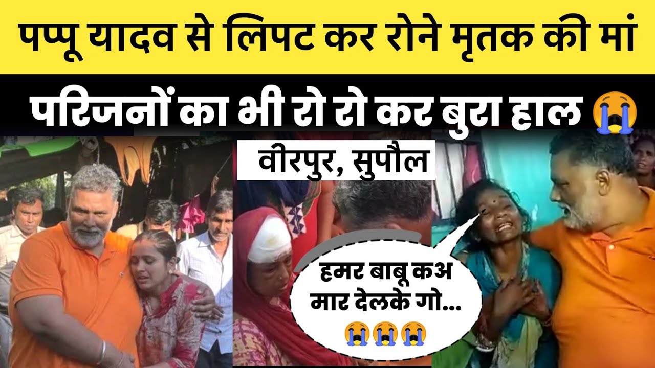 Birpur News --- Pappu Yadav से लिपट कर रोने लगी मृतक की मां | फिर हो गई बेहोश | mn express news