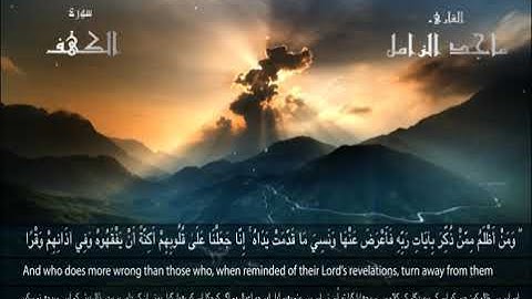 سورة الكهف الشيخ ماجد الزامل  Surah Al Kahf   Majed Al Zamil