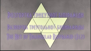 Net of Triangular Bipyramid / Розгортка трикутної біпіраміди (J12)