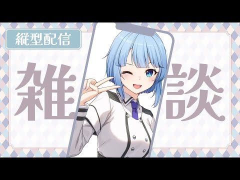 【 #初見さん歓迎 】縦雑談☀1時間くらい！【 #トリステ / #vtuber 】