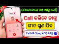 Jab Hame Koi Call Kare To Use Gana Sunai De | Outgoing Ringtone Kaise Set Kare | 2026